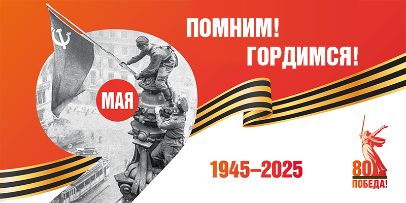 80-я годовщина Победы