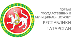 Портал государственных услуг Республики Татарстан