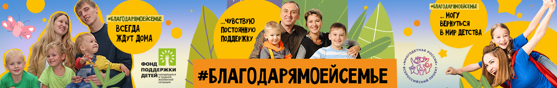 БЛАГОДАРЯМОЕЙСЕМЬЕ лого